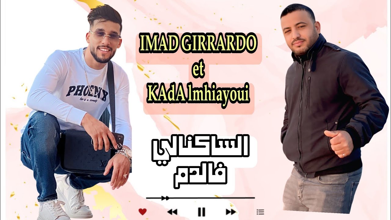 Imad gerardo chikh kada (saknali f damجديد الشيخ قادة مع عماد جيراردو.ساكنالي فالدم