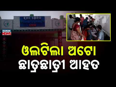 ଓଲଟିଲା ଅଟୋ ଛାତ୍ରଛାତ୍ରୀ ଆହତ | Soro Auto Accident | 6 Students Injured in Odisha Road Accident
