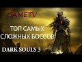 Топ Самых Сложных Боссов в Dark Souls 3