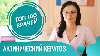 Актинический кератоз кожи. Солнечный кератоз: фото, симптомы и лечение