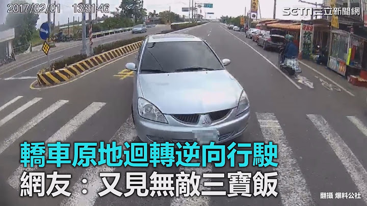 轎車原地迴轉逆向行駛 網友：又見無敵三寶飯｜三立新聞網SETN.com