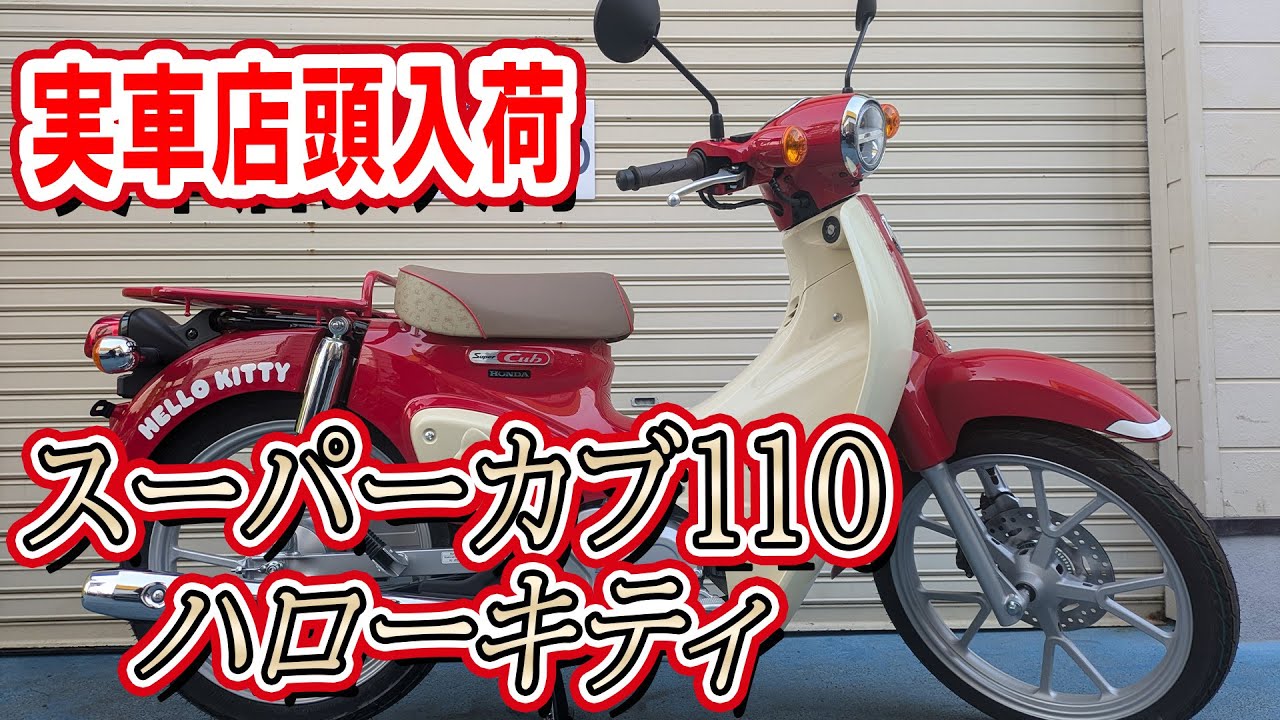 スーパーカブ110・ハローキティ実車店頭入荷！予備オーダーもあります