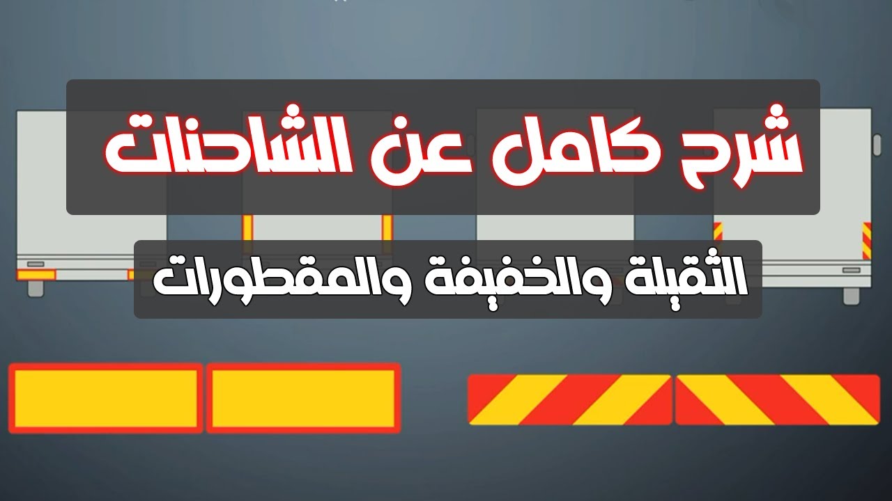 شرح لوحات الشاحنات الثقيلة والمقطورات