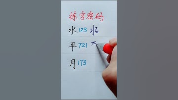 How to write Chinese Character 水 平 月 #chinesecharacterwriting #chinesewriting
