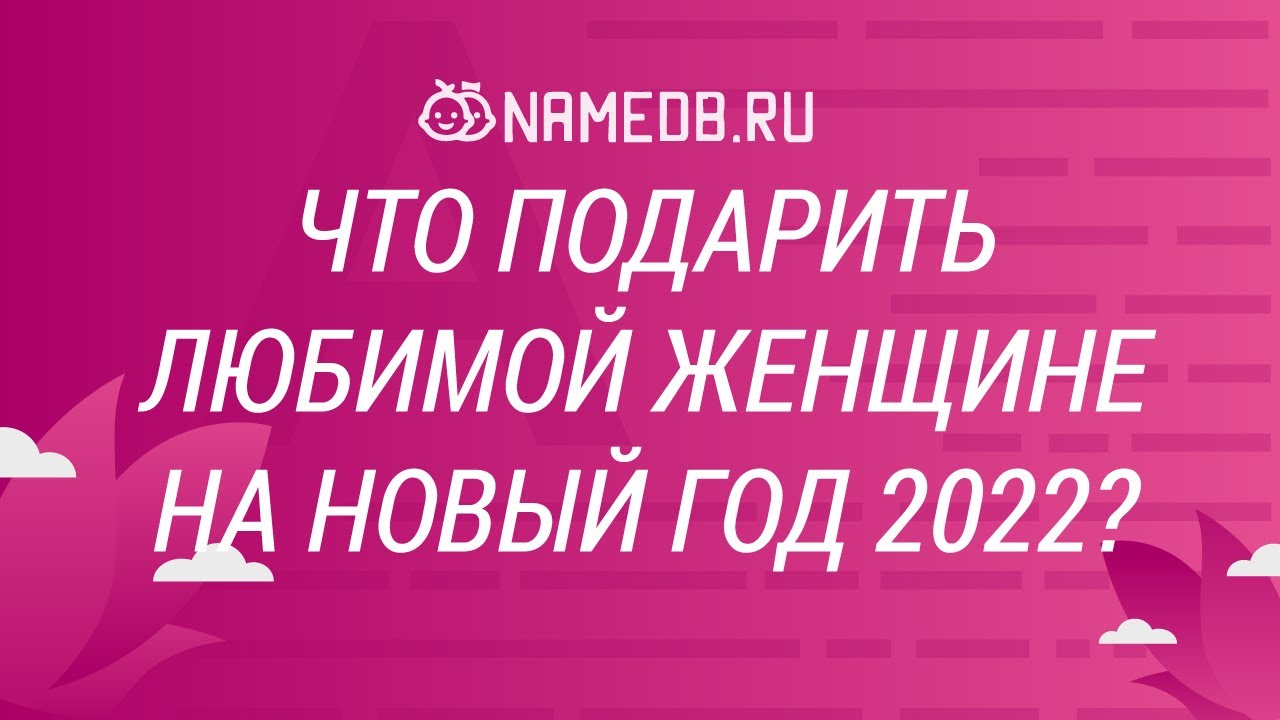 С Новым Годом 2022 Женщине С Новым Годом 2022 Женщине