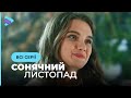 РОМАНТИЧНА ІСТОРІЯ Заборонене кохання Ніни позбавить вас сну СОНЯЧНИЙ ЛИСТОПАД Всі серії