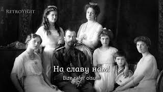 Rus İmparatorluğu Ulusal Marşı Боже, Царя Храни