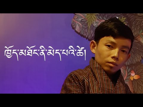 Choe Thong ni mebi tshay ||Bhutanese Karaoke