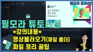 필모라X(filmora)강좌 #2 필모라에서 영상불러오는 방법,파일 정리하기(꿀팁)