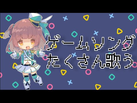 【ゲーム曲縛り】すきなゲームの曲を歌う🎮【葉宮ゆる】