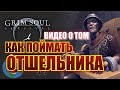 Grim Soul  Как поймать отшельника отрекшихся в грим соул, Отшельник отрекшихся.