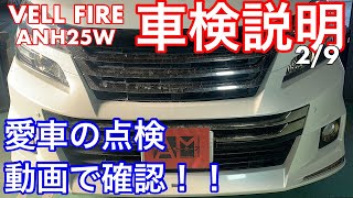 トヨタ　VELL FIRE（ANH25W）車検整備説明