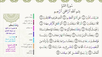 سورة النبأ  مع أحكام التجويد من (1-17)