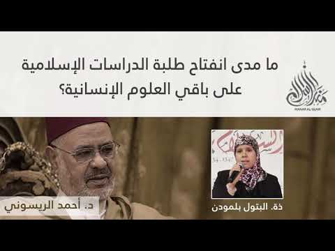 د أحمد الريسوني العلوم الإنسانية ضرورية لمعرفة الواقع