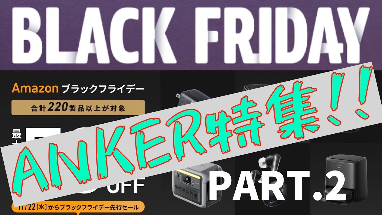 AMAZON ブラックフライデー おすすめアイテム ANKER特集 part 2 YouTube