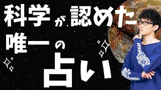 ついに科学が占いを認めてしまったようです…