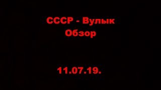 СССР - Вулык. ОМЛС. Высшая лига. Предварительный раунд. 11 тур. Обзор. 11.07.19.