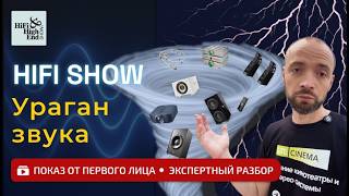 видео: Обзор выставки Hi-Fi & High End Show 2025 в Москве картинка: Обзор выставки Hi-Fi & High End Show 2025 в Москве