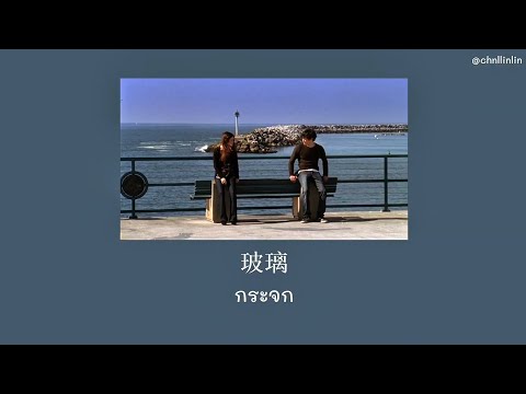 [THAISUB/PINYIN] 玻璃（R&B氛围版）- 陆杰awr | เพลงจีนแปลไทย