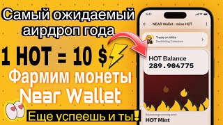 Near Wallet 🔥Hot coin Новости Листинг Заработок в интернете