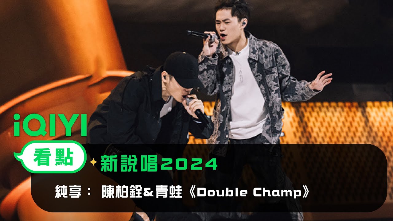 《新說唱2024》 純享：Barry Chen陳柏銓&青蛙Frog《Double Champ》 只欲聯手奪冠 | 愛奇藝
