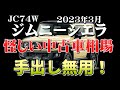 素人お断り！【ジムニシエラ　JB74」（怪しいリセール相場）2023年３月