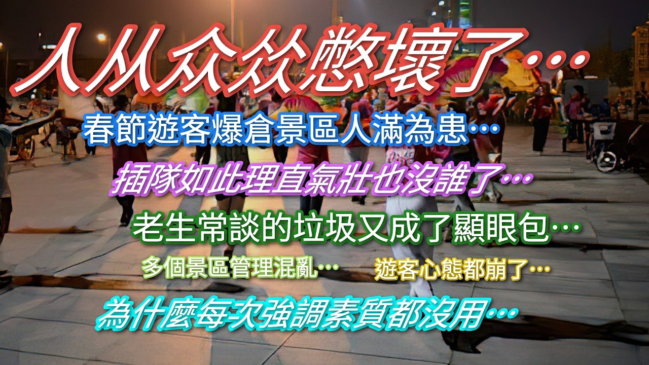 人从众𠈌憋壞了…春節遊客爆倉景區人滿為患…插隊如此理直氣壯也沒誰了…老生常談的垃圾又成了顯眼包…多個景區管理混亂…遊客心態崩了…