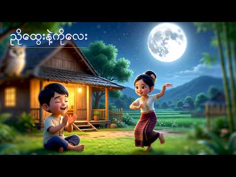ညိုထွေးနဲ့ကိုလေး ဒုတိယတန်း G2တေးကဗျာ | ကလေးသီချင်း | Myanmar Children Song
