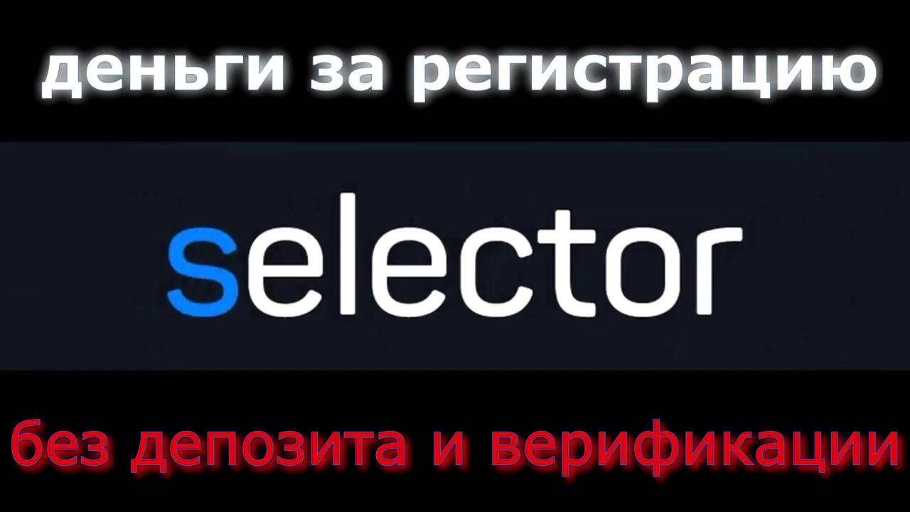 Selector casino бездепозитный бонус