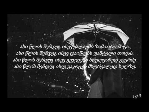 Pancho - 100 Wlis Shemdeg (Lyrics) / პანჩო - 100 წლის შემდეგ (ტექსტი) ❤