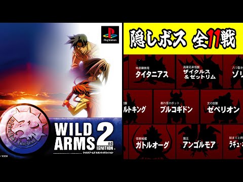 【#ワイルドアームズ2】隠しボス 全11戦