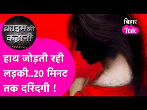 Jamui Crime: 20 मिनट तक डरावनी करतूत! सड़क पर नाबालिग को घेरा, घसीटा और छेड़छाड़| Bihar Tak