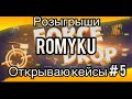 ЗАКИНУЛ 2К БАЛИК НА FORCEDROP ОТКРЫВАЮ КЕЙСЫ #5 РОЗЫГРЫШИ! С ВАДИМОМ