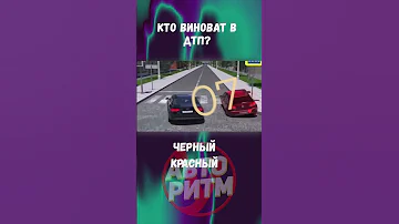 Сужение дороги, перестроение. Кто виноват в ДТП? Ответь правильно! ДТП - Спорная ситуация
