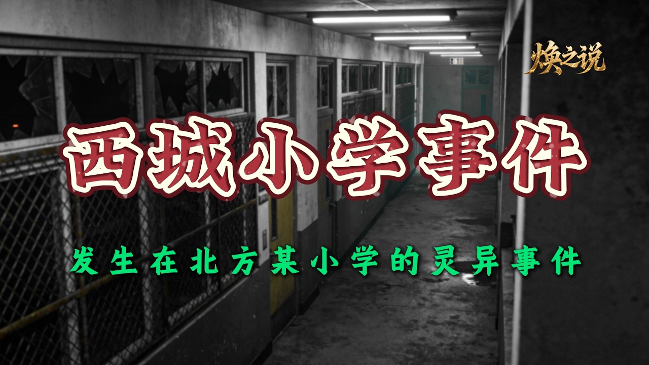 天涯灵异神帖：我待了 6 年的小学，藏着北方小城最瘆人的真相，至今想起都浑身发冷