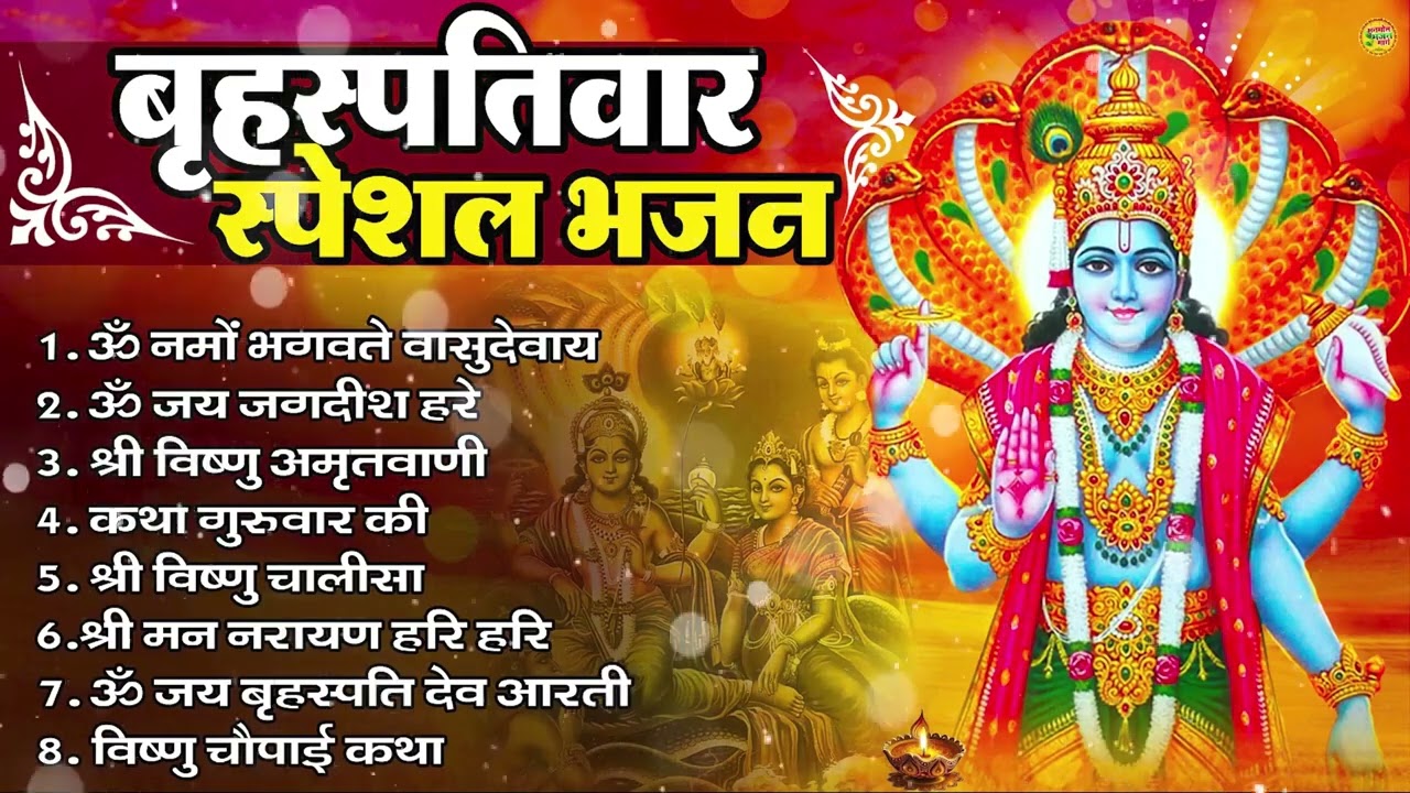 बृहस्पतिवार भक्ति भजन : ॐ नमो भगवते वासुदेवाय, श्रीमन नारायण, विष्णु अमृतवाणी, विष्णु चालीसा व आरती