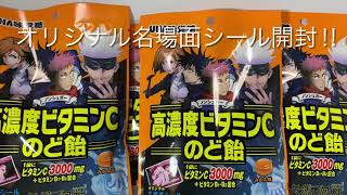 【呪術廻戦】高濃度ビタミンCのど飴 シール開封