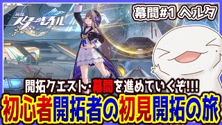 【 #崩壊スターレイル 】初心者開拓者の初見開拓の旅 ～幕間#1～【両生類系人外VTuber/半崎ウイネコ】【 #スタレ 】
