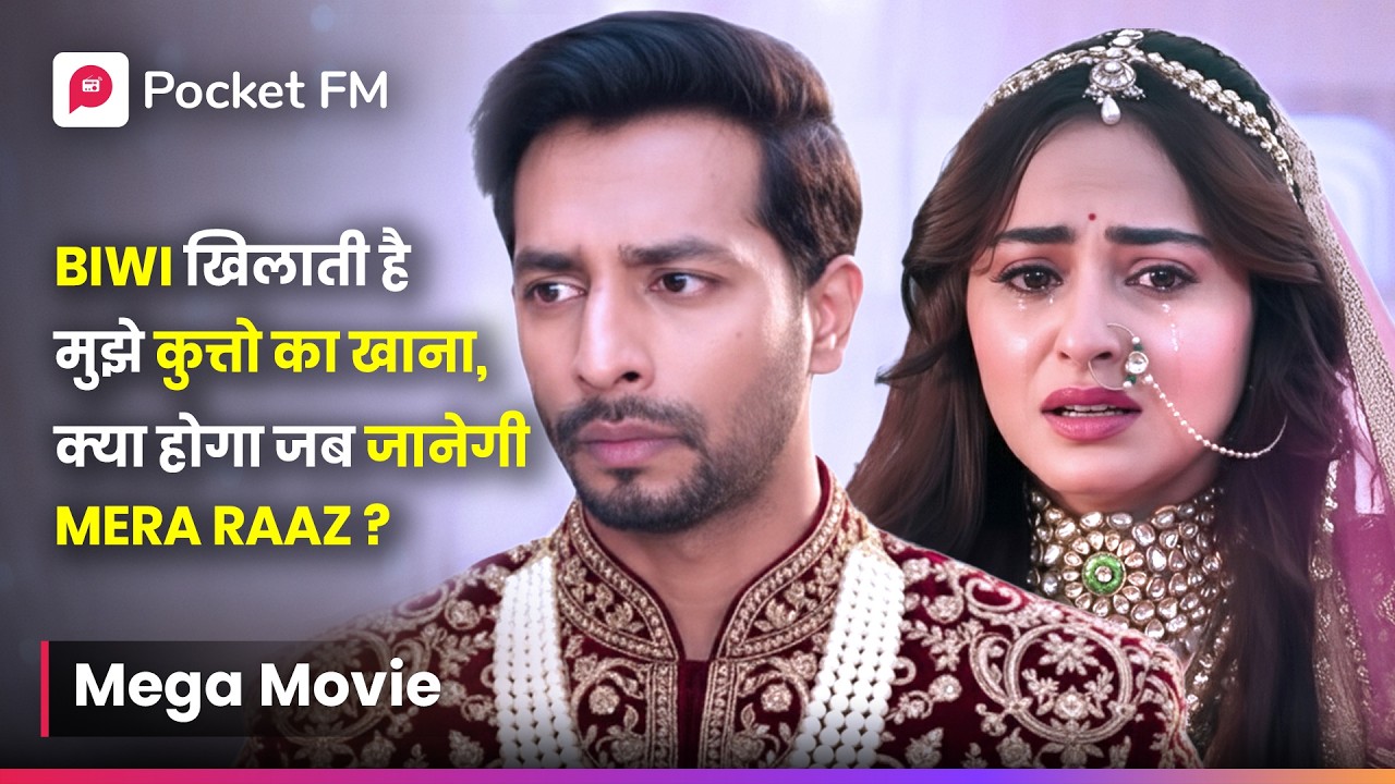 Biwi मुझे खिलाती है कुत्ते का खाना क्या होगा जब वो Mera Raaz जानेगी | Royal Waris 3.0 | Pocket FM