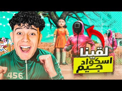 عثرنا علي حارس لعبة الحبار نهاية اسكواد جيم