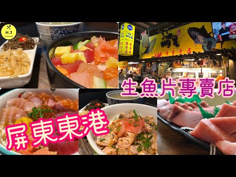 【屏東東港美食】海明星生魚片專賣店.黑鮪魚.鮭魚.旗魚.海膽等生魚片丼飯｜｜Taiwan Sashimi. Black Tuna. Sailfish. Sea Urchin. Salmon