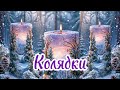 КОЛЯДКИ 2025 в исполнении ансамбля "ПРЯЛИЦА" 5 Часть