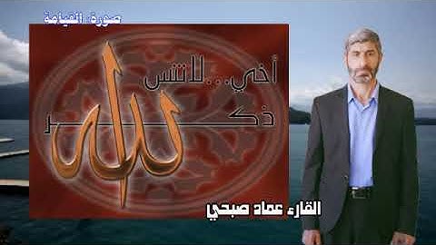 اجمل تلاوه بطور حزين القيامه والانسان والمرسلات عماد صبحي العاني