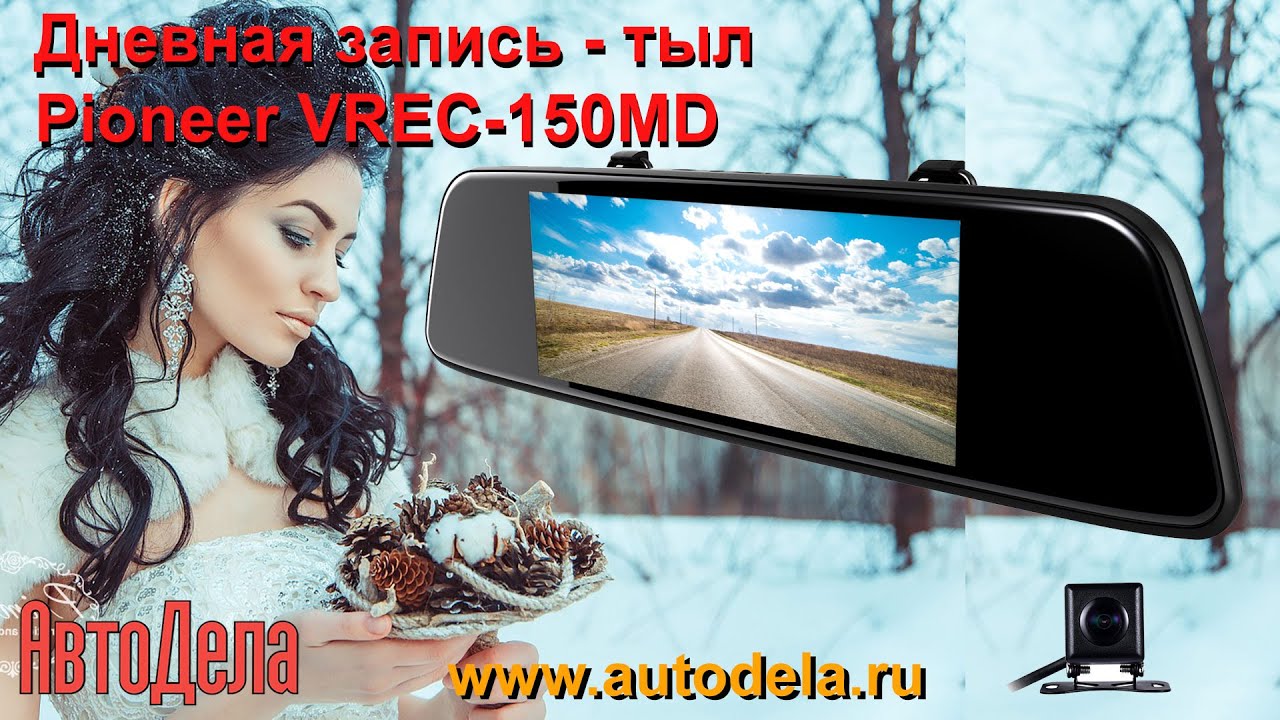 Видеорегистратор pioneer vrec 150md инструкция
