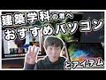 建築学生におすすめなパソコン3選とアイテムを紹介