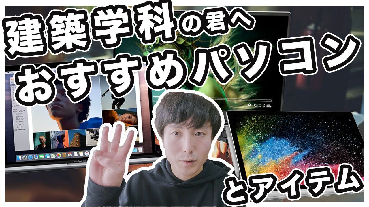 建築学生におすすめなパソコン３選とアイテムを紹介 Youtube