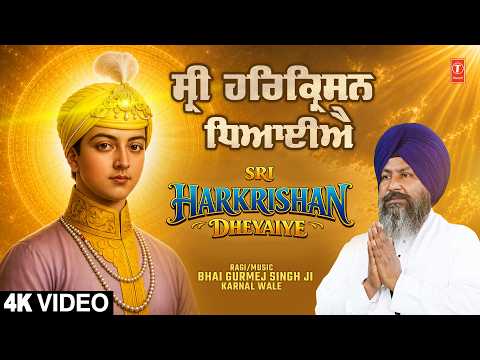 SRI HARKRISHAN DHEYAIYE | BHAI GURMEJ SINGH JI KARNAL WALE | SHABAD GURBANI KIRTAN