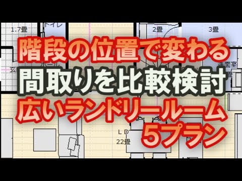 脱衣室を部屋干しに使える様に広くした間取り図　階段の位置で変わる間取り変更案 ５プランを比較検討してみる　44坪総二階5LDK間取りシミュレーション　広いランドリールーム　ファミリークロゼット