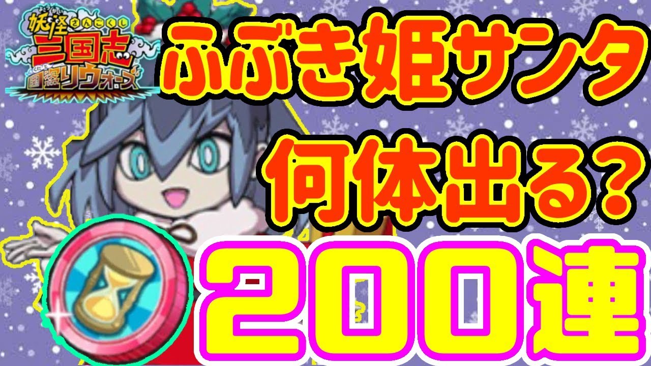 ふぶき姫サンタの確率は イベントコインガシャ0連検証 妖怪三国志国盗りウォーズ Youtube