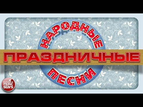 ПРАЗДНИЧНЫЕ ЗАСТОЛЬНЫЕ НАРОДНЫЕ ПЕСНИ ❄ РУССКИЕ ХИТЫ ❄ ОТДЫХАЕМ ХОРОШО!